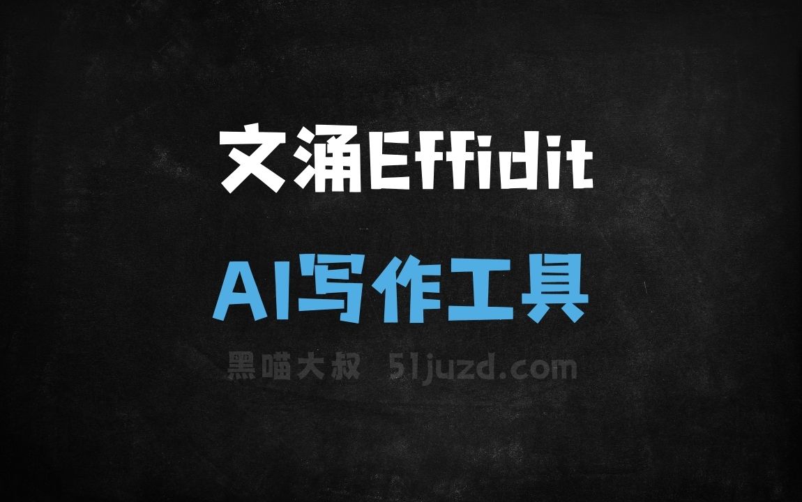文涌Effidit - AI写作工具