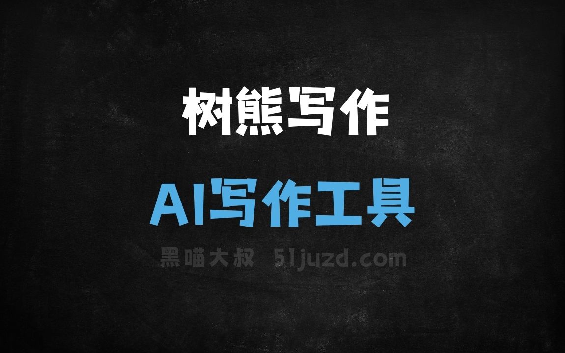 树熊写作 - AI写作工具
