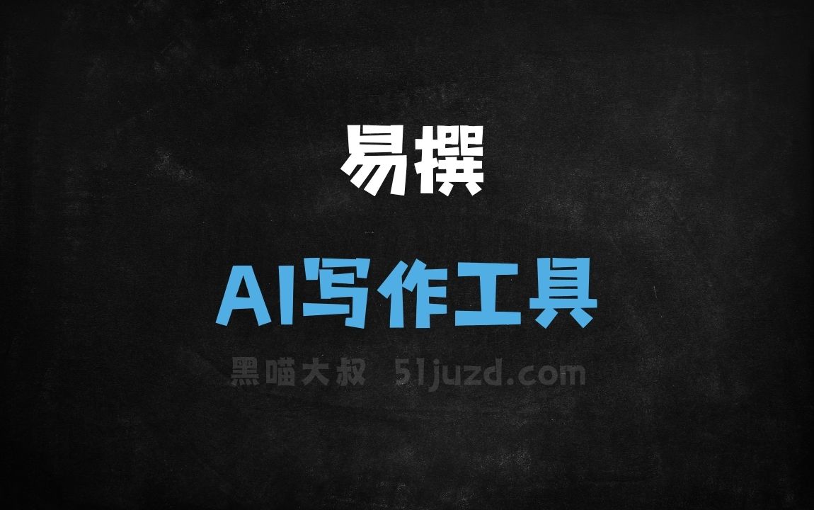 易撰 - AI写作工具