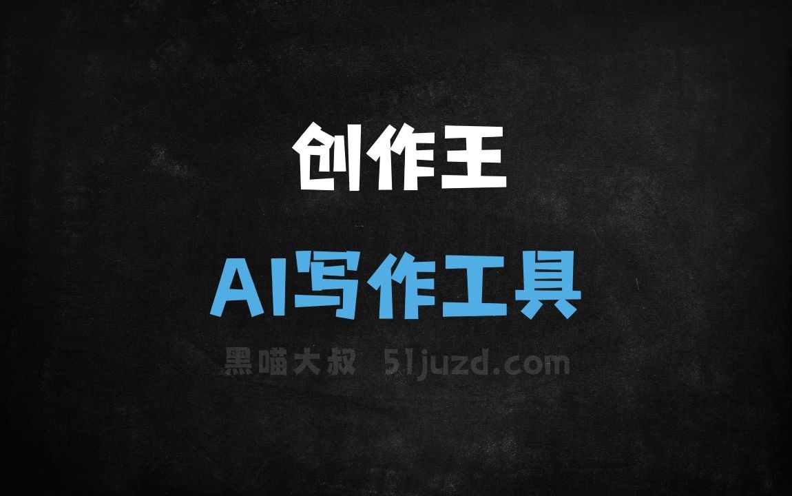创作王 - AI写作工具