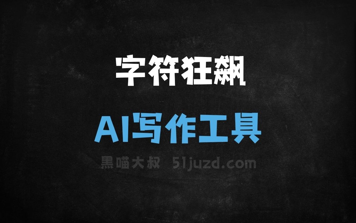 字符狂飙 - AI写作工具