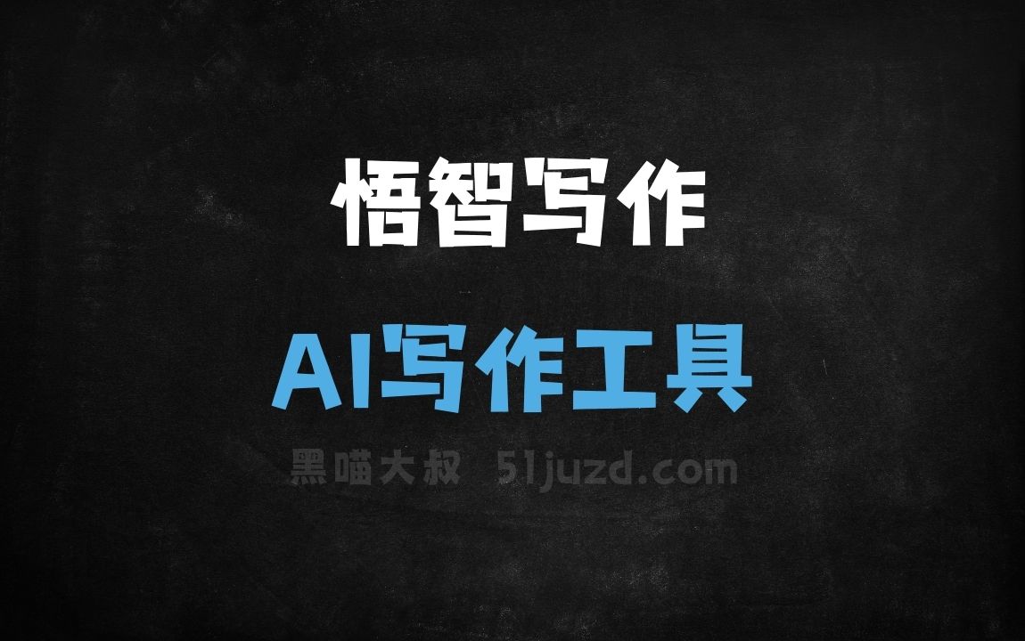 悟智写作 - AI写作工具