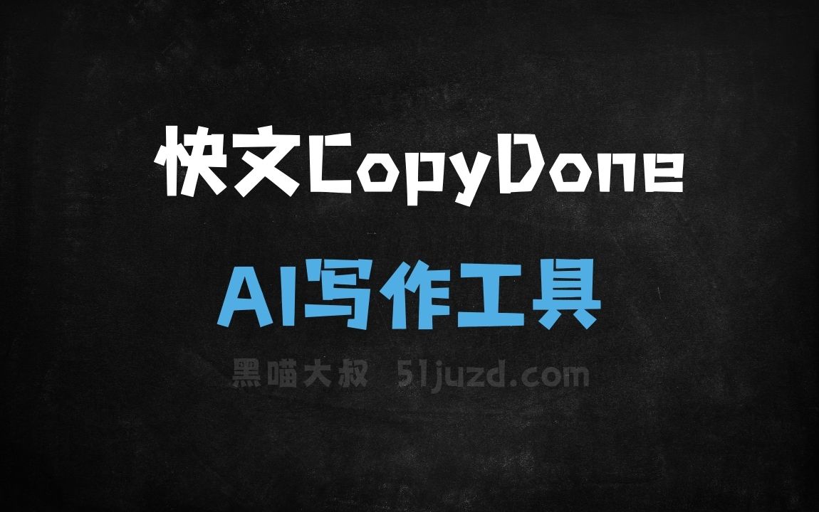 快文CopyDone - AI写作工具