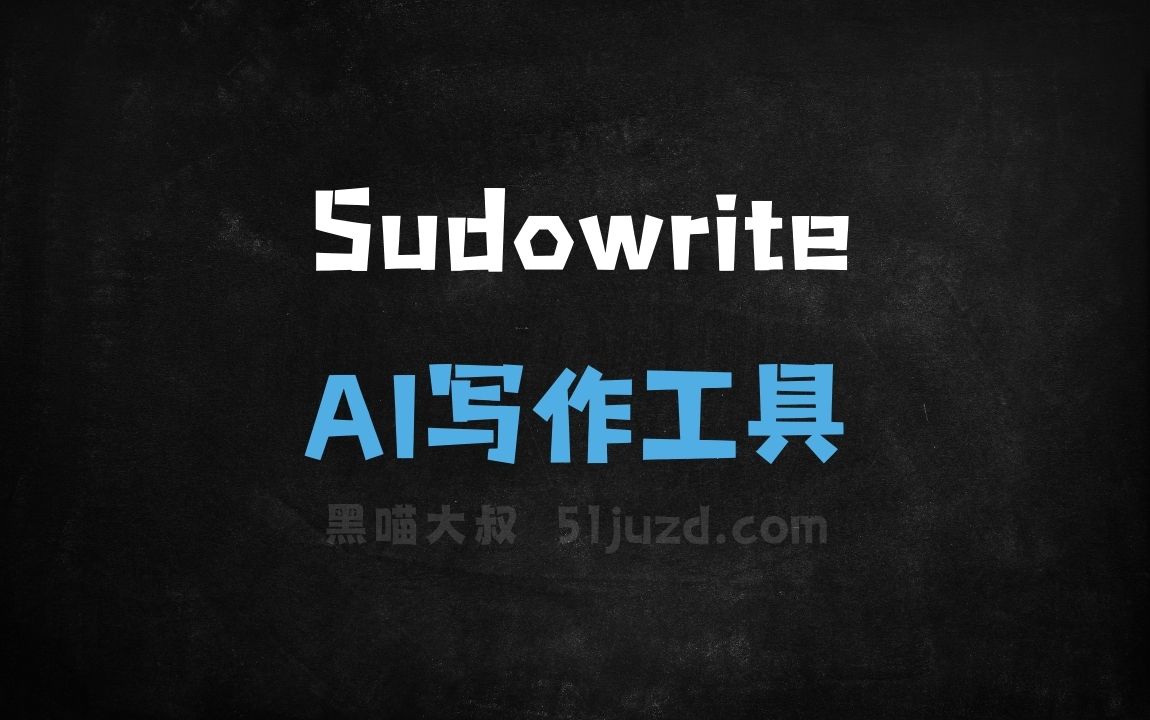 Sudowrite - AI写作工具