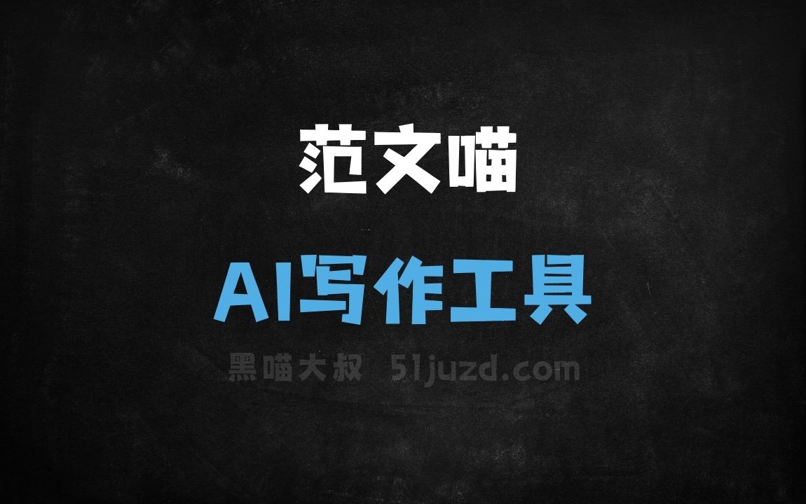 范文喵 - AI写作工具