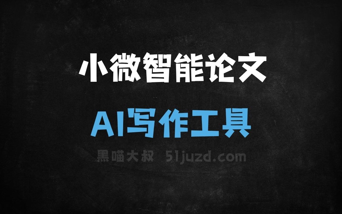 小微智能论文 - AI写作工具