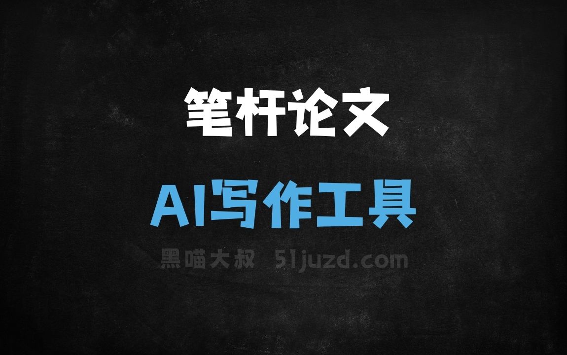 笔杆论文 - AI写作工具