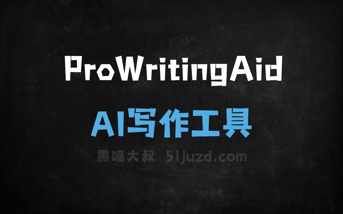 ProWritingAid - AI写作工具