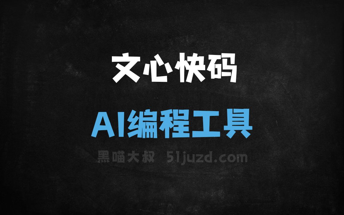 文心快码 - AI编程工具