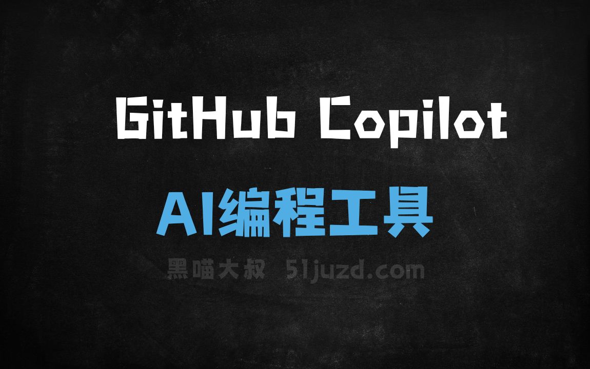 GitHub Copilot - AI编程工具