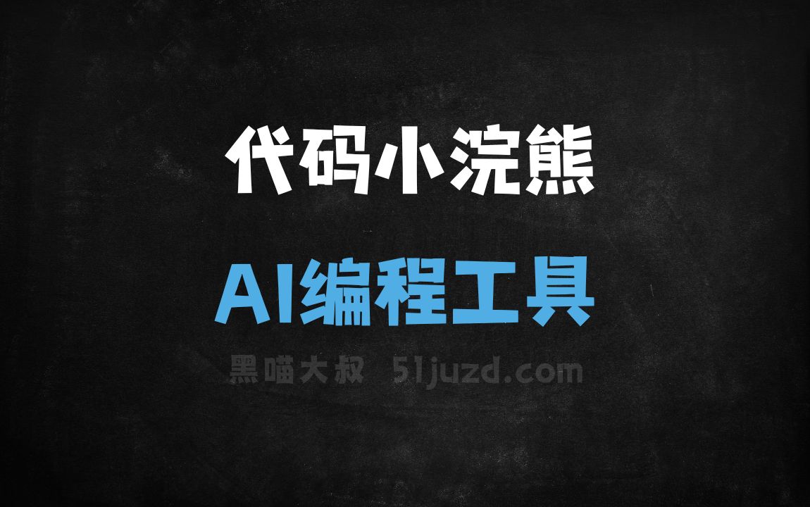 代码小浣熊Raccoon - AI编程工具