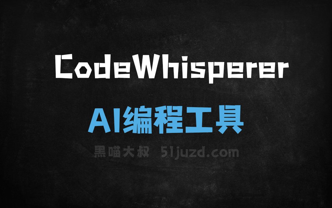 CodeWhisperer - AI编程工具