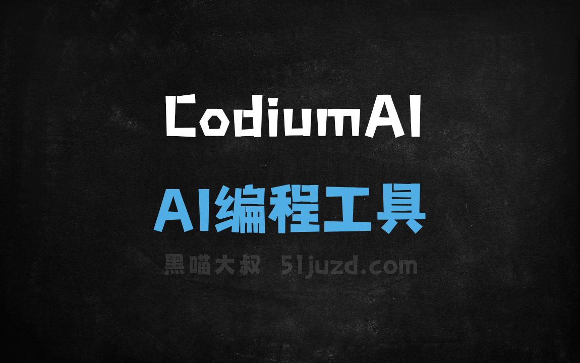 CodiumAI - AI编程工具