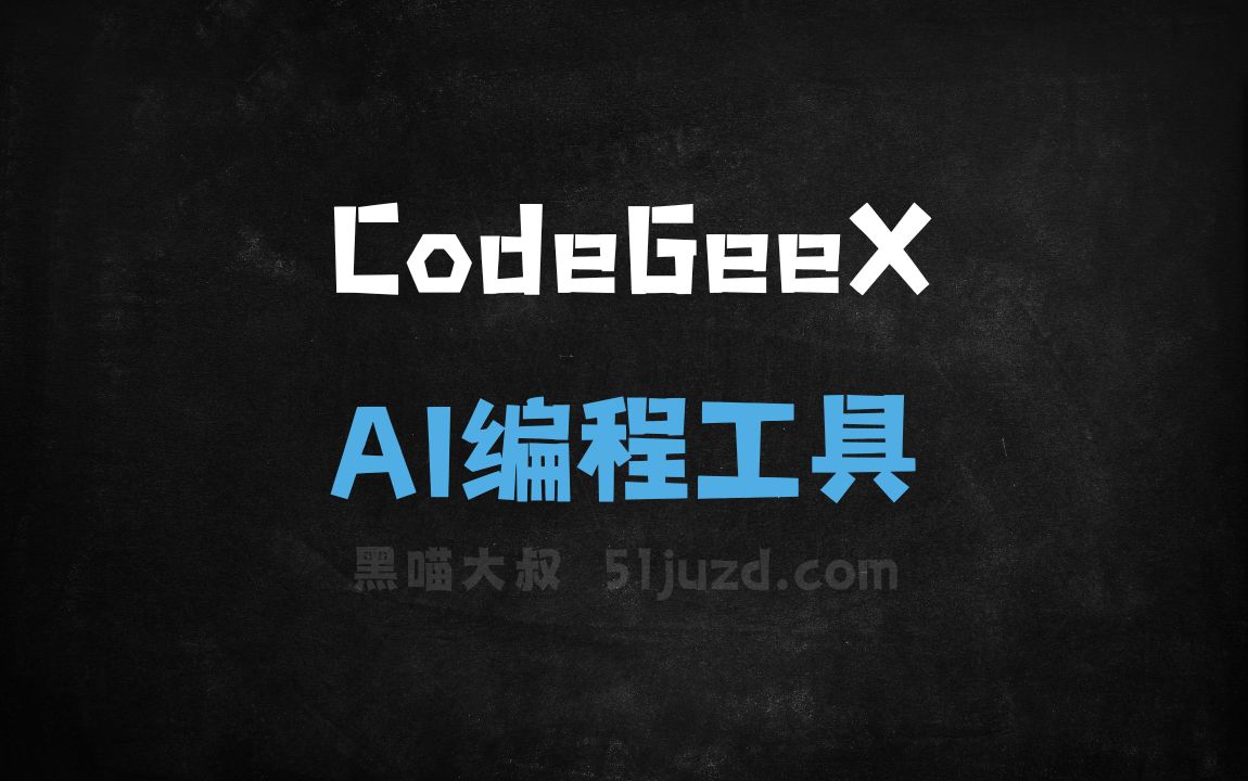 CodeGeeX - AI编程工具