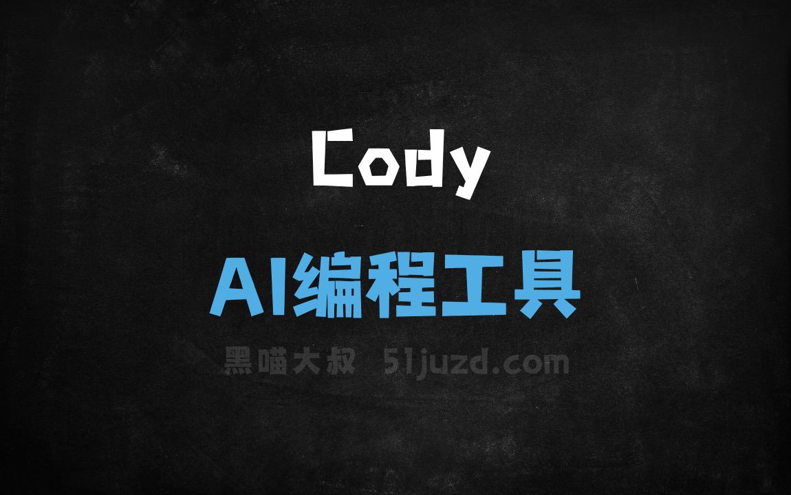 Cody - AI编程工具