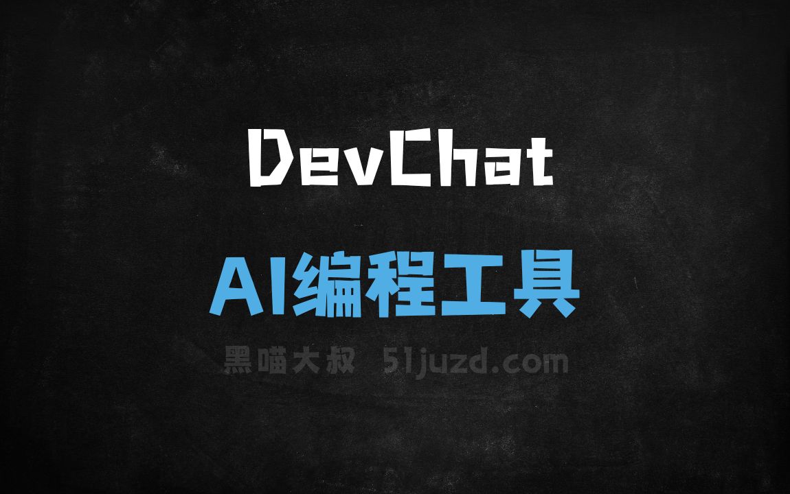DevChat - AI编程工具