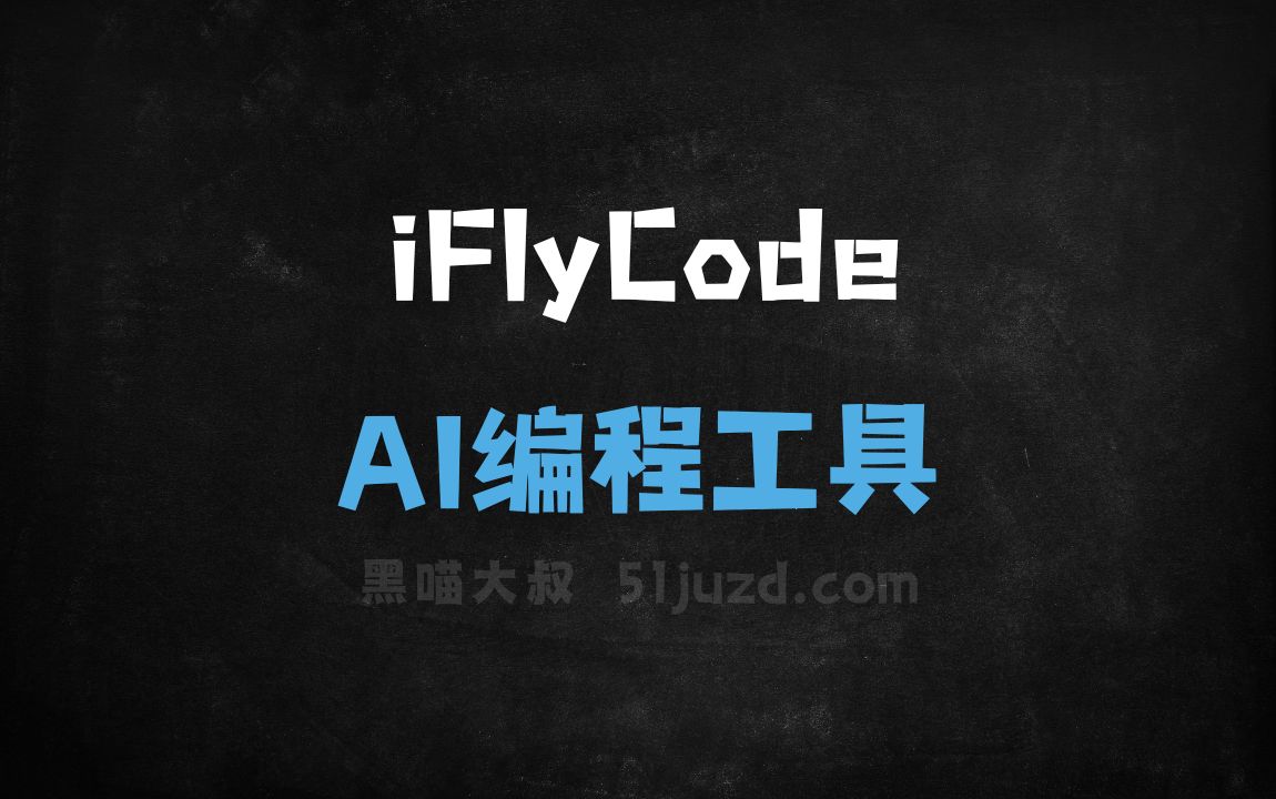 iFlyCode - AI编程工具