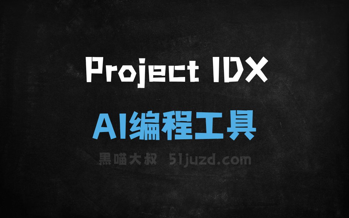 Project IDX - AI编程工具