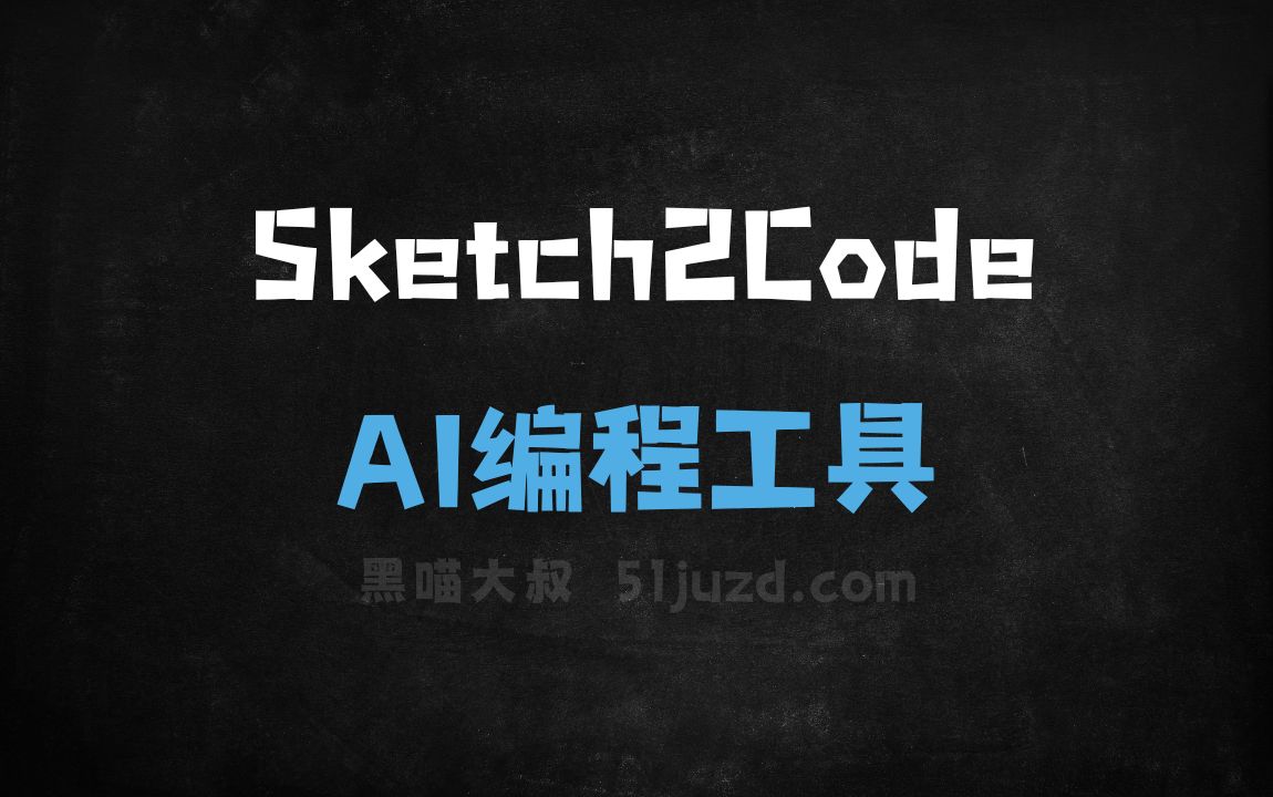 Sketch2Code - AI编程工具