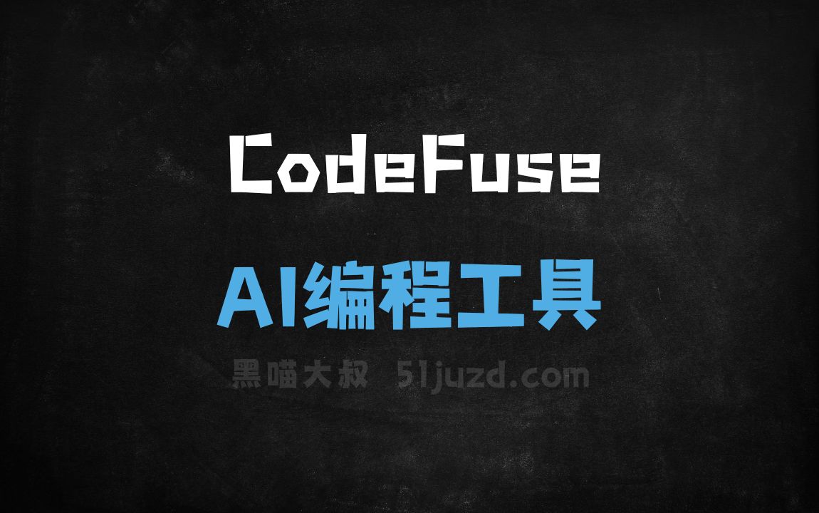 CodeFuse - AI编程工具