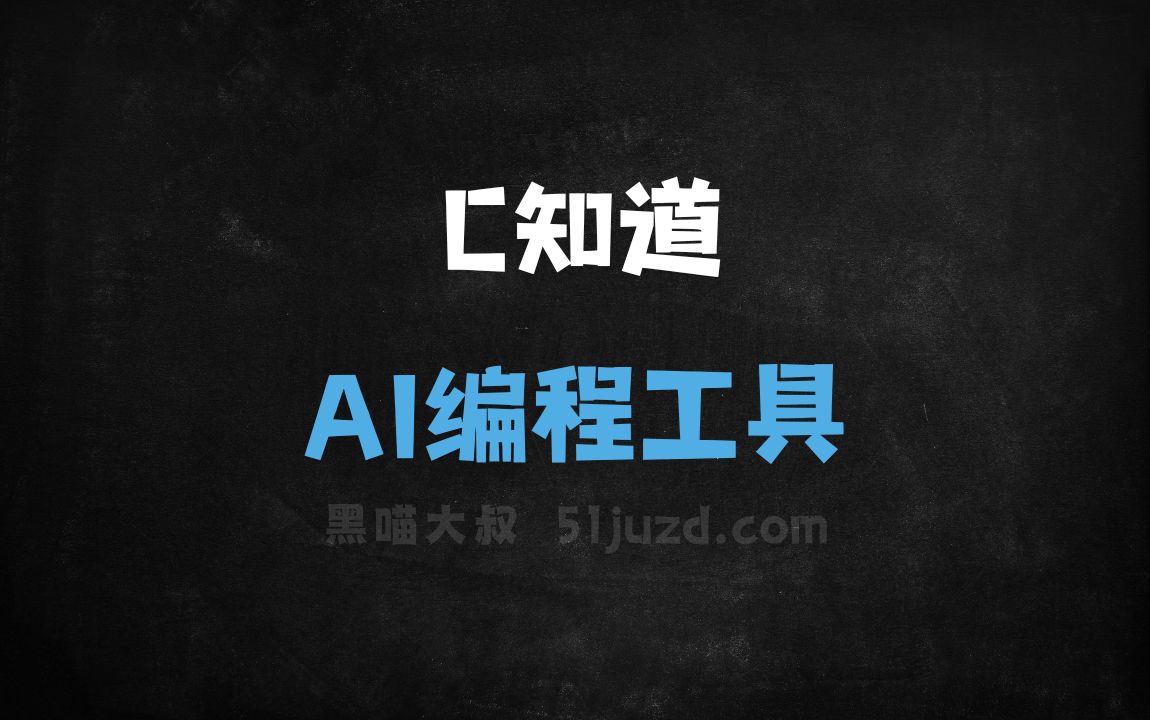 C知道 - AI编程工具