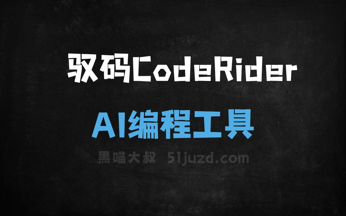 驭码CodeRider - AI编程工具