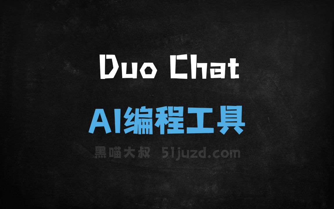 Duo Chat - AI编程工具