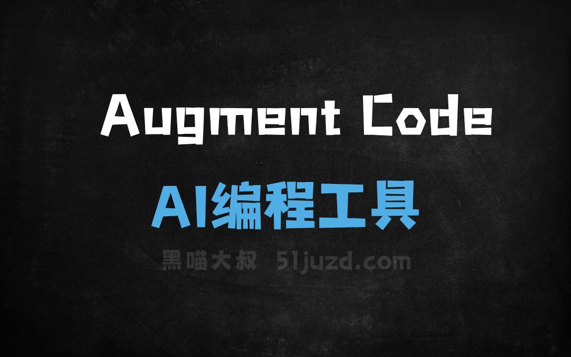 Augment - AI编程工具