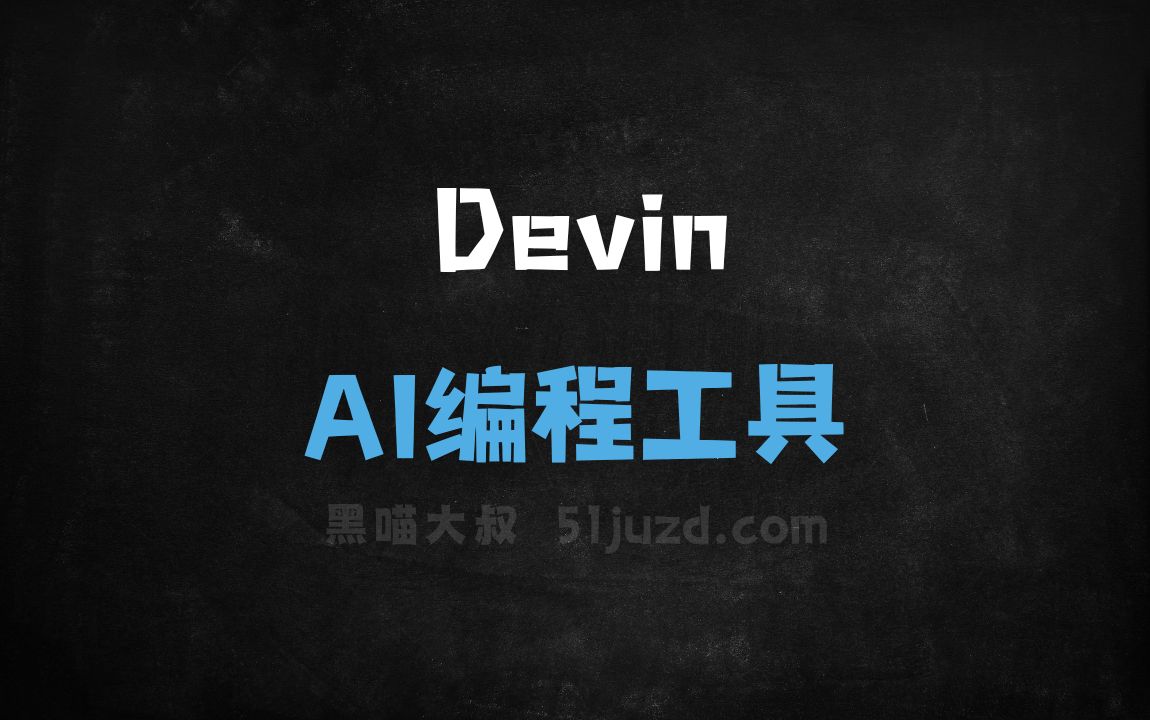 Devin - AI编程工具