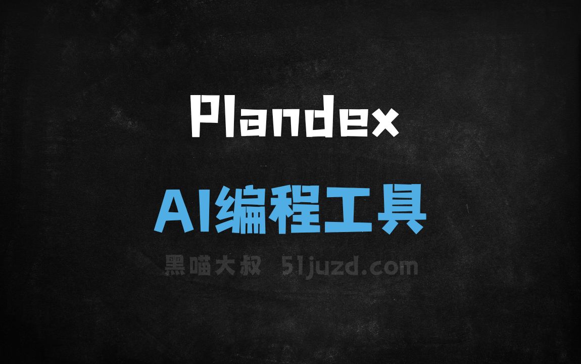 Plandex - AI编程工具
