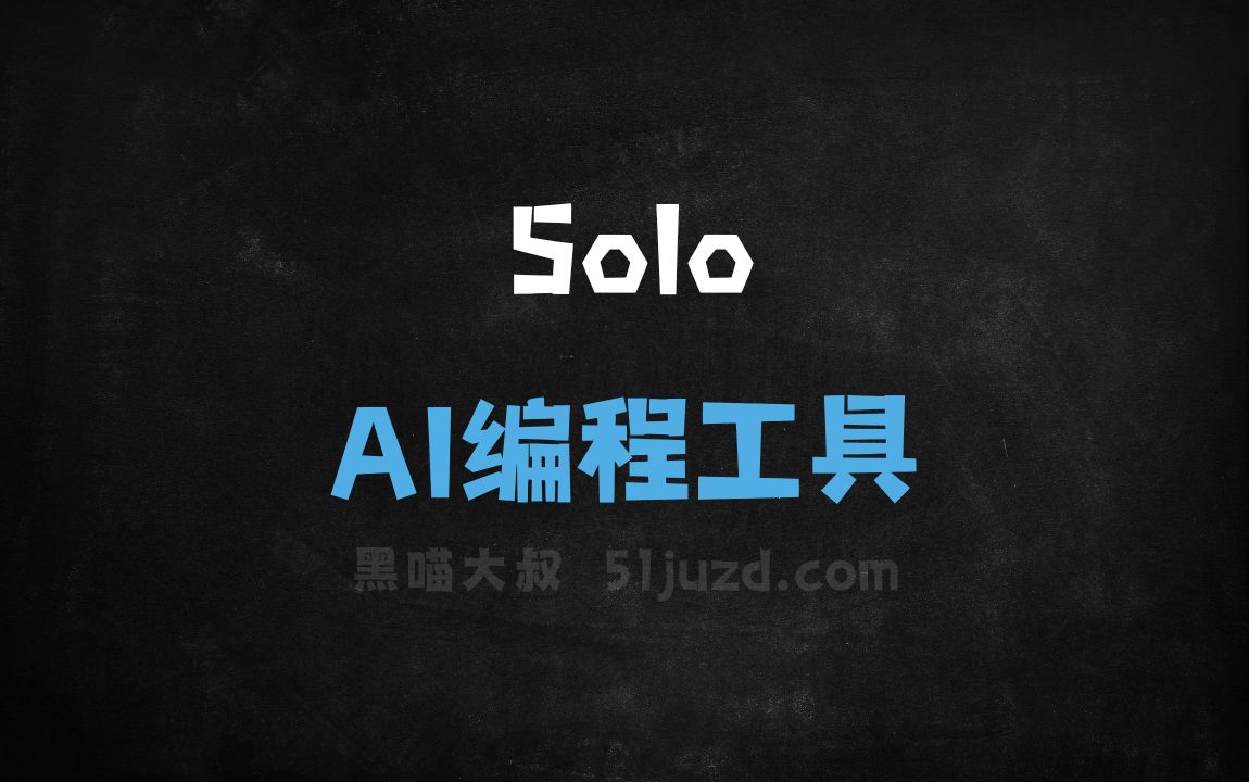 Solo - AI编程工具