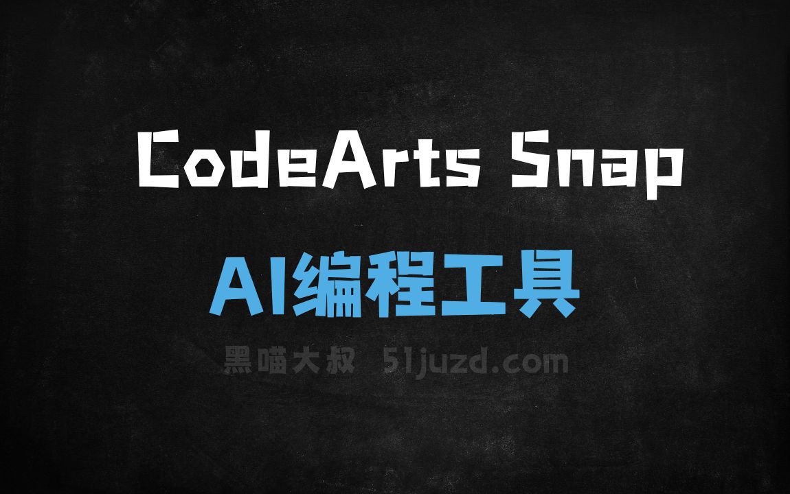 CodeArts Snap - AI编程工具