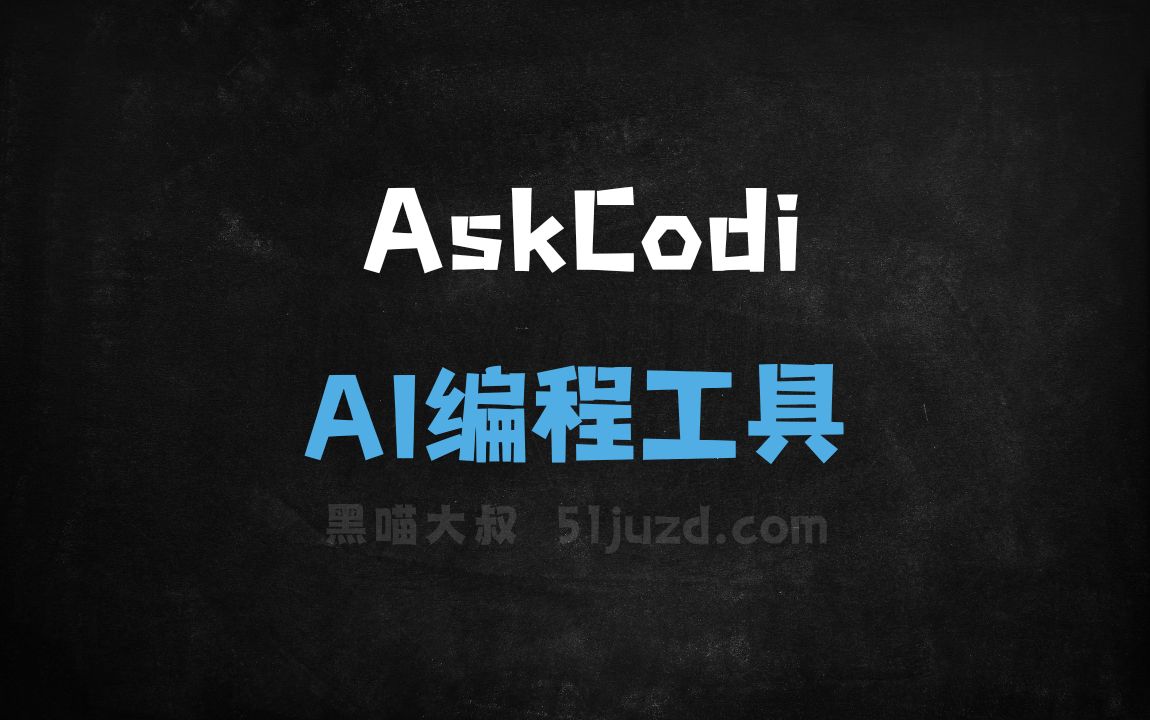 AskCodi - AI编程工具