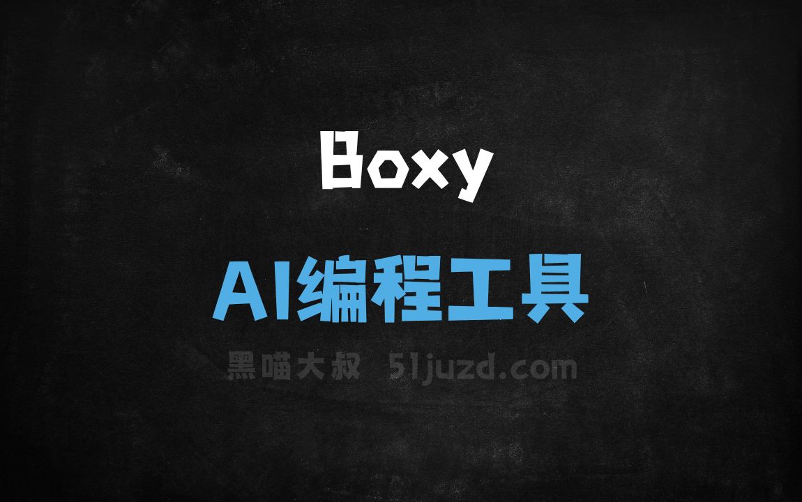 Boxy - AI编程工具