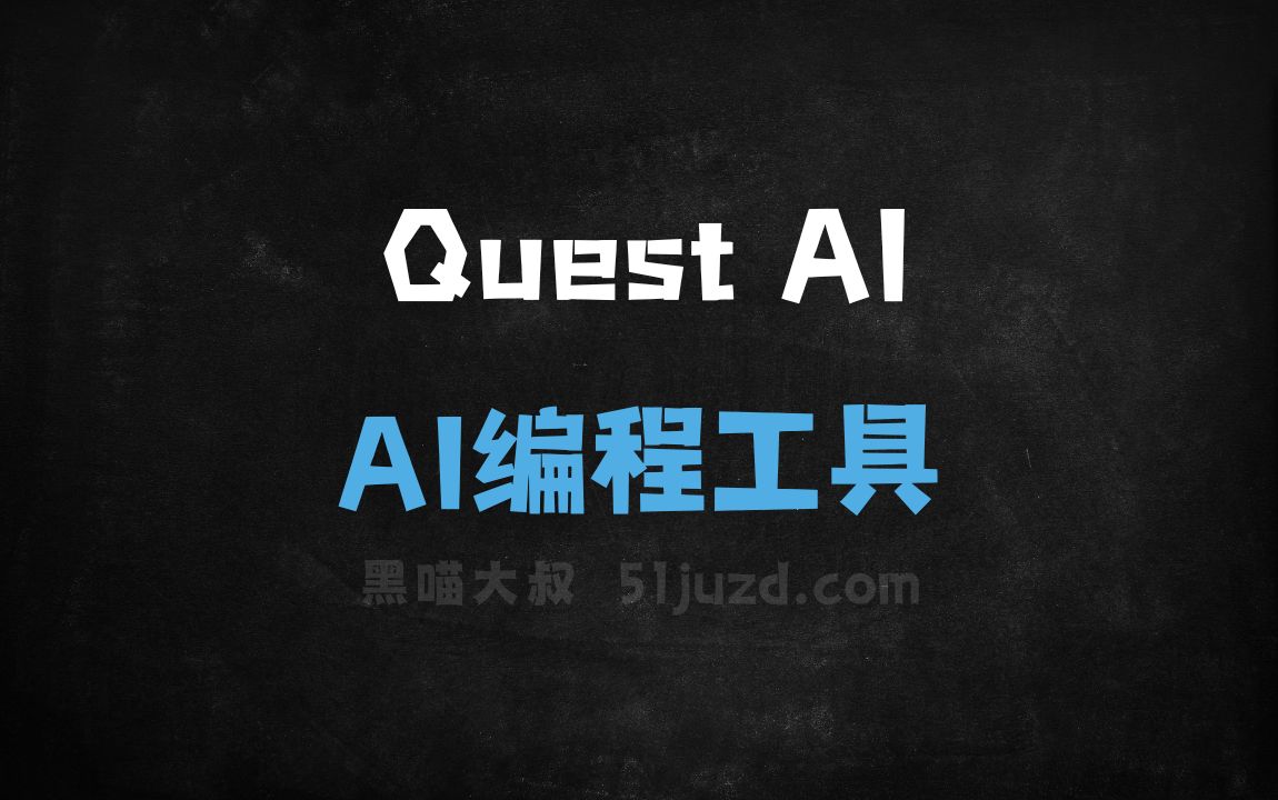 Quest AI - AI编程工具