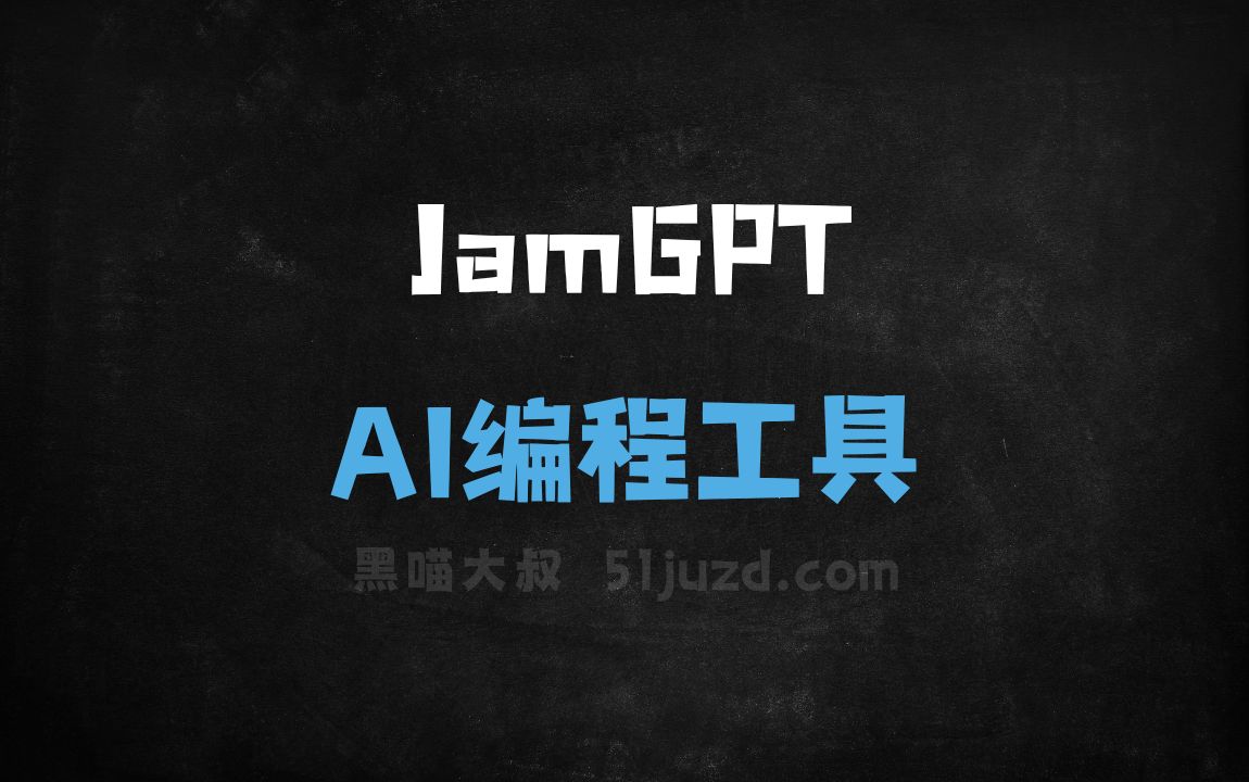 JamGPT - AI编程工具