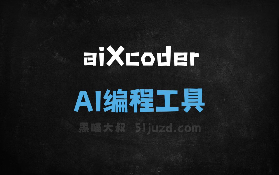 aiXcoder - AI编程工具