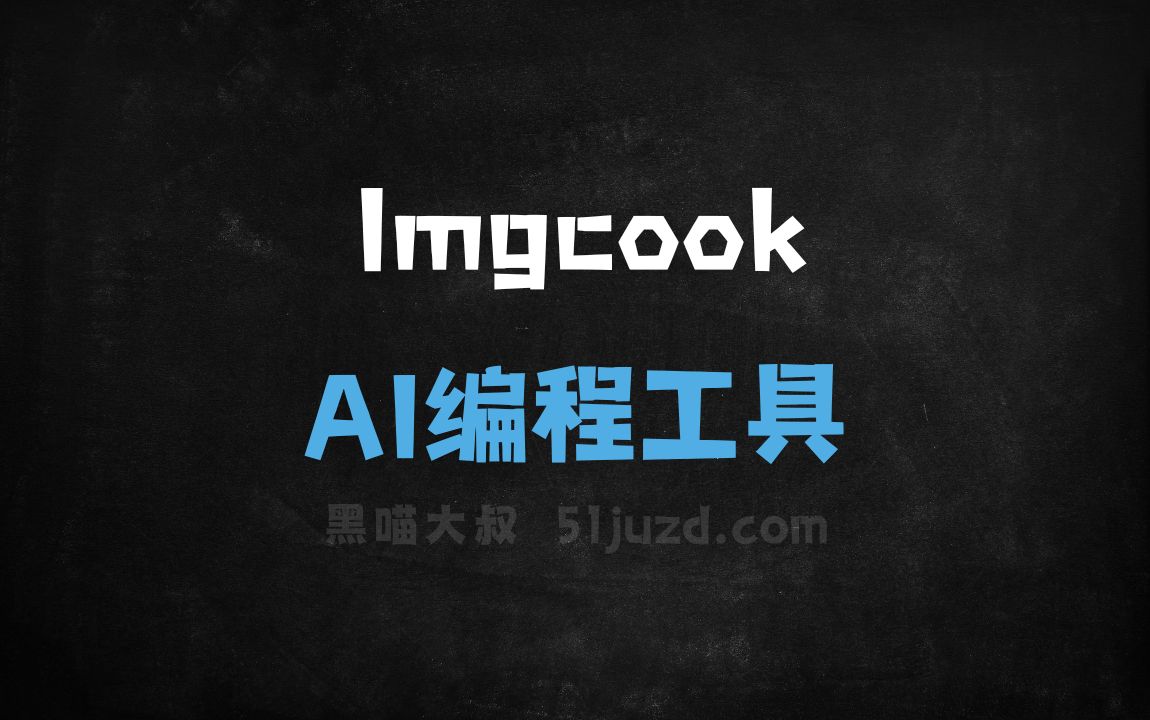 Imgcook - AI编程工具
