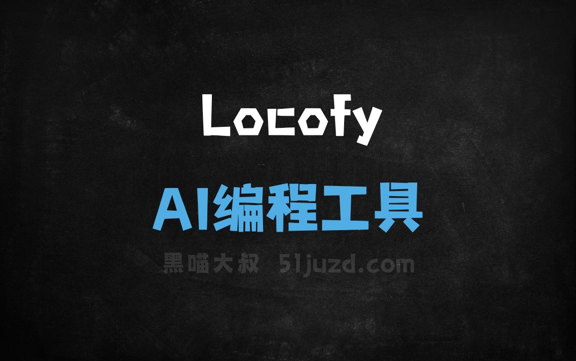 Locofy - AI编程工具