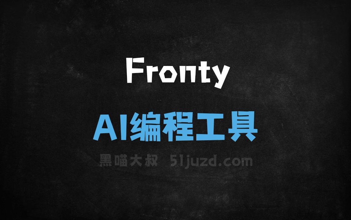 Fronty - AI编程工具