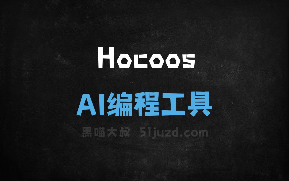 Hocoos - AI编程工具