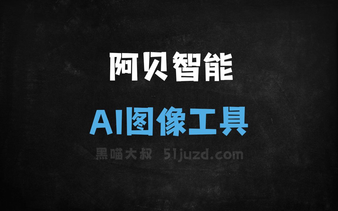 阿贝智能 - AI图像工具