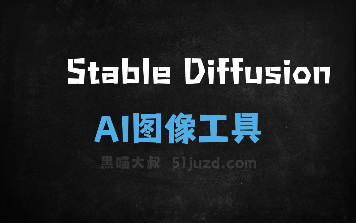 Stable Diffusion - AI图像工具