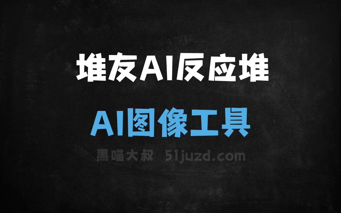 堆友AI反应堆 - AI图像工具