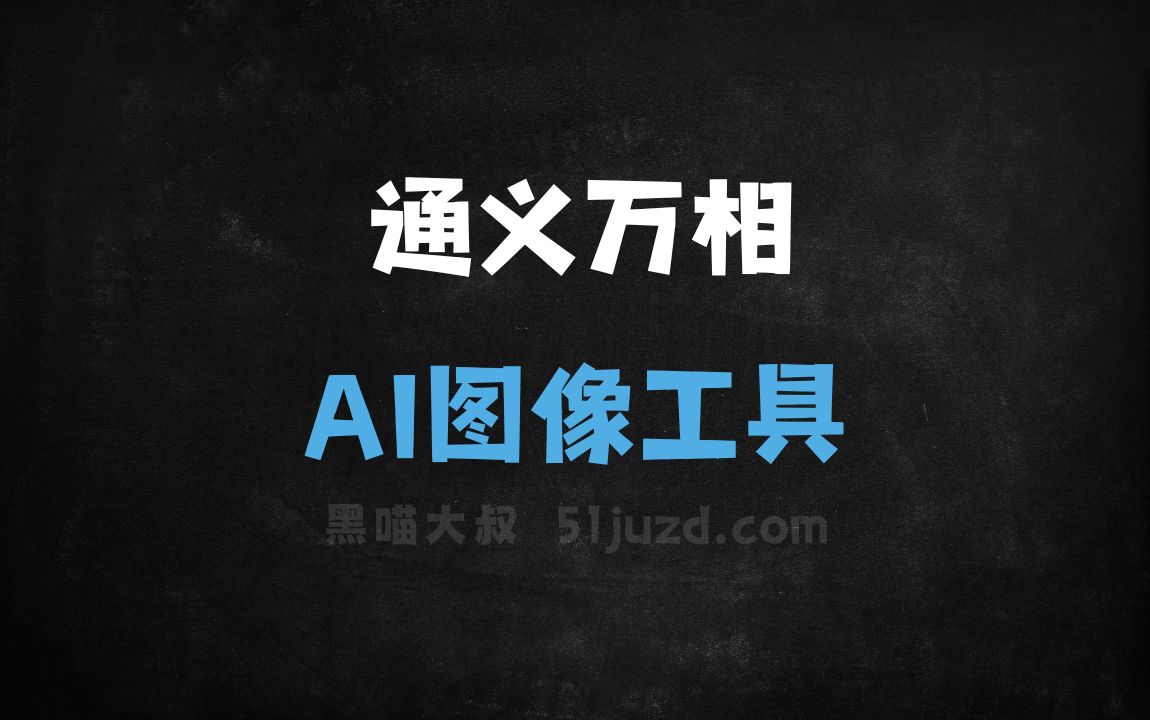 通义万相 - AI图像工具