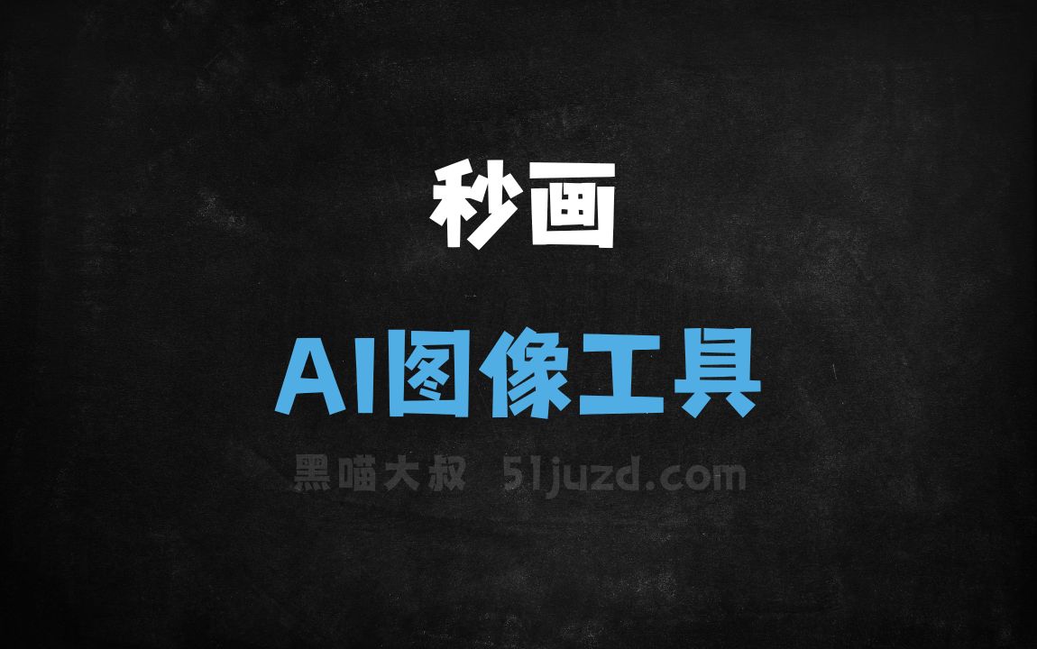 秒画 - AI图像工具