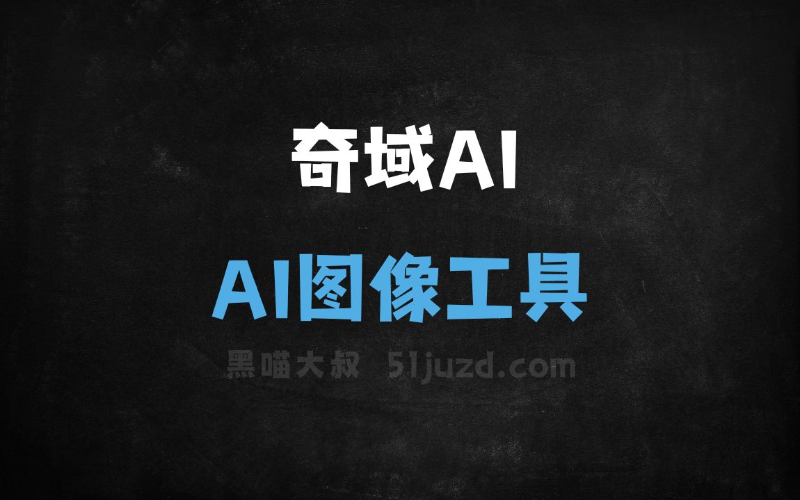 奇域AI - AI图像工具