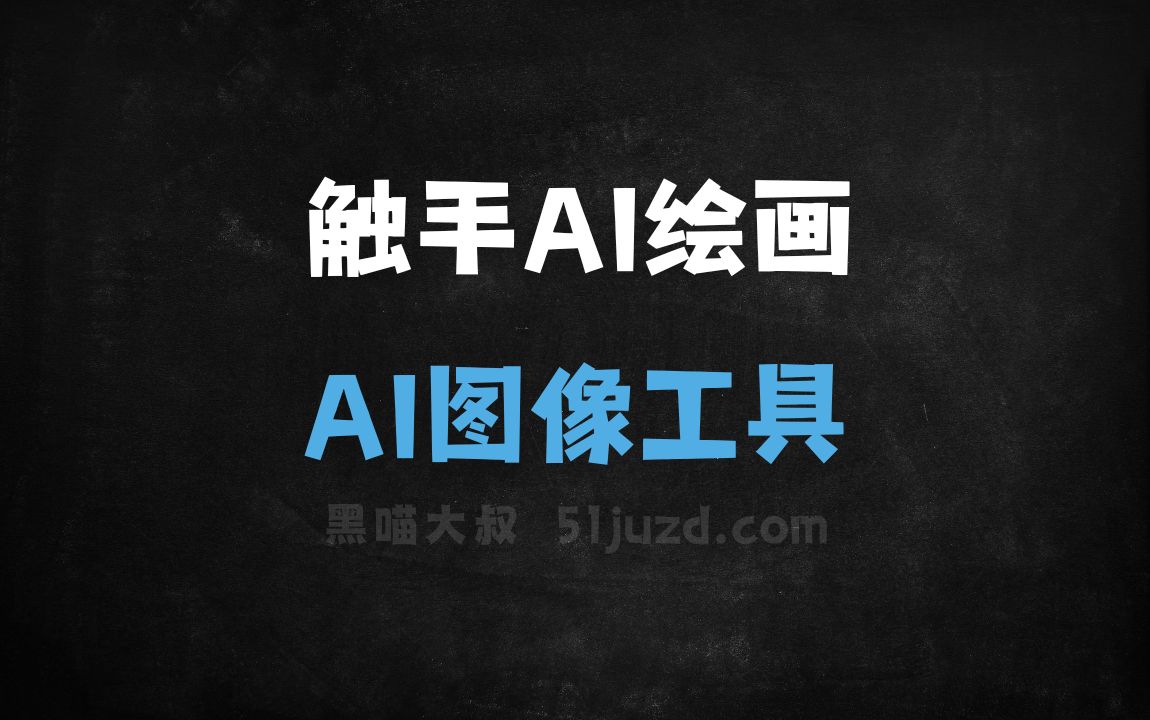 触手AI绘画 - AI图像工具
