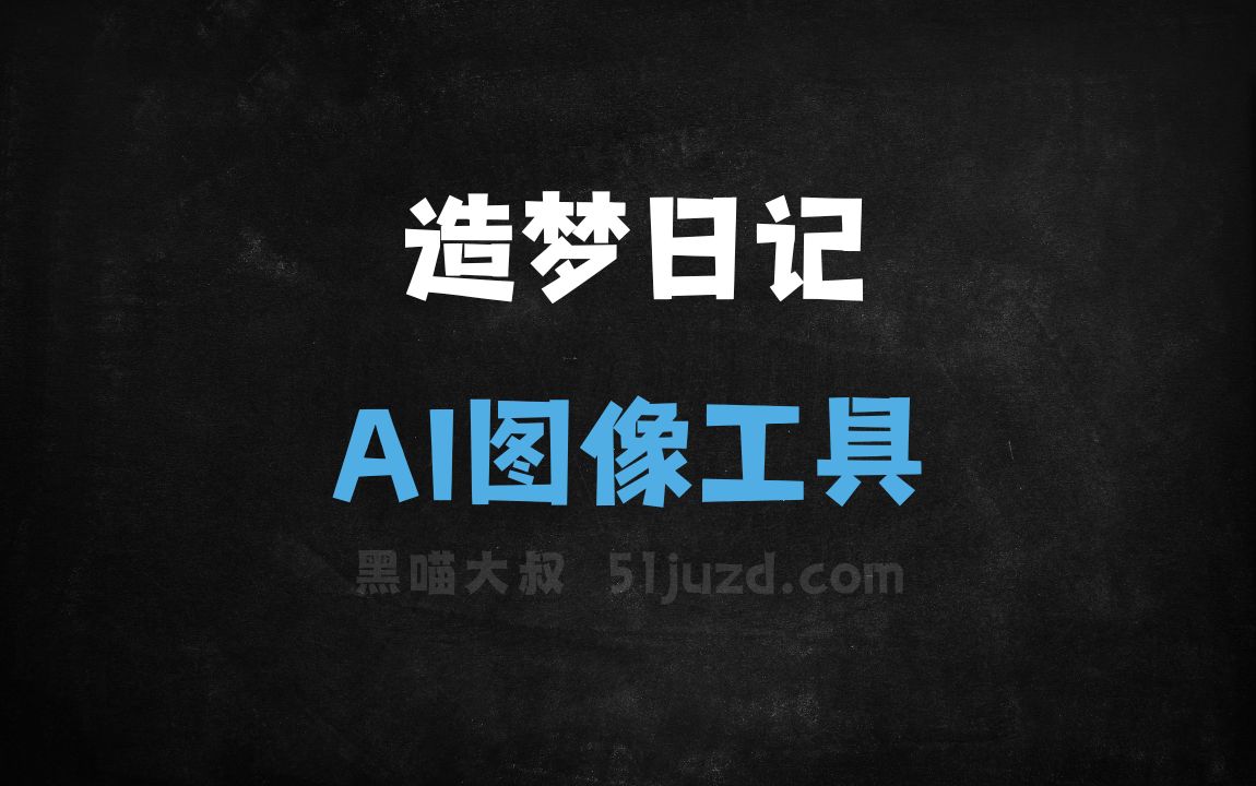 造梦日记 - AI图像工具