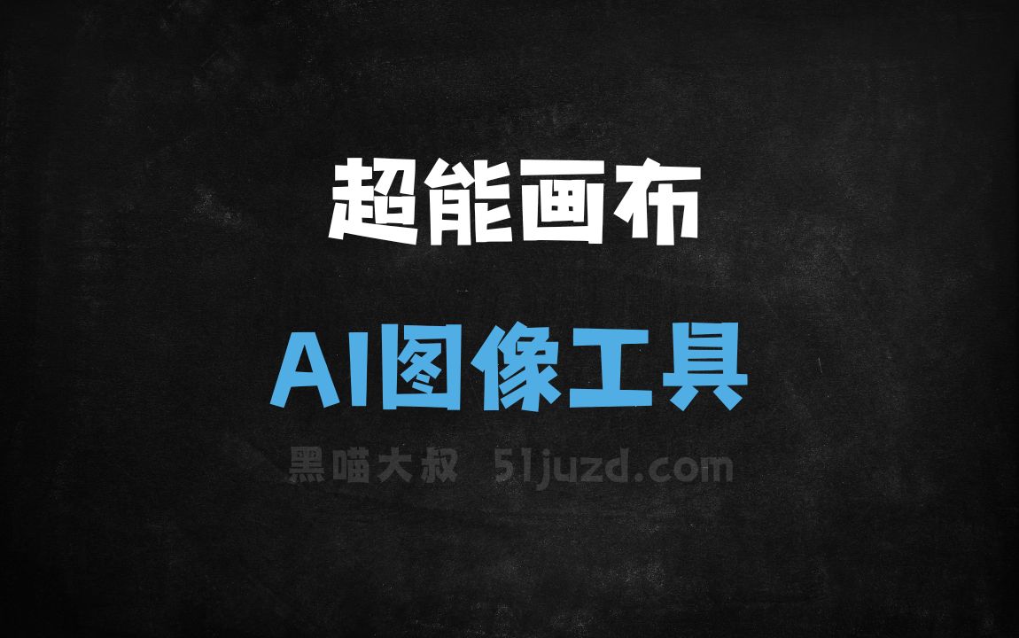 超能画布 - AI图像工具
